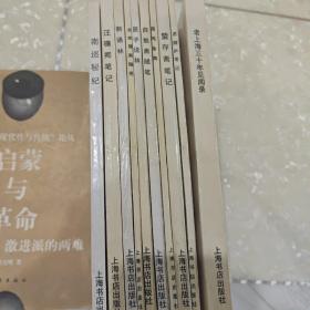 民国史料笔记丛书:《新语林、老上海三十年见闻录》等10册