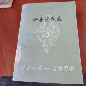 山西诗歌选（78年1版1印）1～7～s