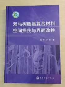 双马树脂基复合材料空间损伤与界面改性