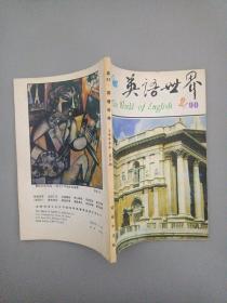 英语世界 1990年 双月刊 第2期总第51期（杂志）