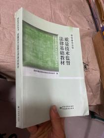 质检普法丛书：质量技术监督法律基础教材