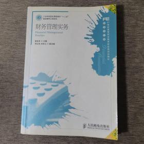 21世纪高等职业教育财经类规划教材·财务会计类：财务管理实务