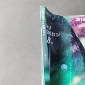 2019张宇高等数学18讲