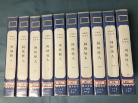 老录像带 国产电视连续剧《网络情人》吕杰 是安 郭东文等主演 全十九集 仅此一套（已试带完好）电视台藏片 实拍见图 十盘合售