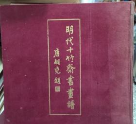 明代十竹齋書畫譜