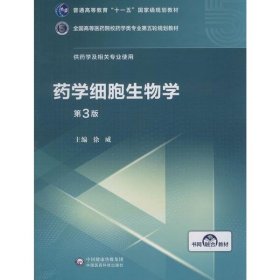 药学细胞生物学（第3版）/全国高等医药院校药学类专业第五轮规划教材