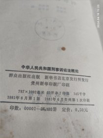 中华人民共和国刑事诉讼法概论