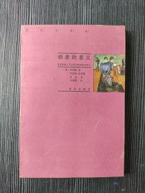 病患的意义：医生和病人不同观点的现象学讨论