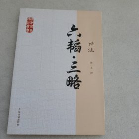 国学经典译注丛书：六韬·三略译注