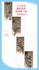 硬纸手绘四條屏一套