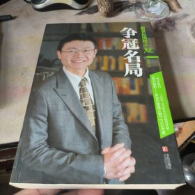 新世纪围棋之魅：争冠名局