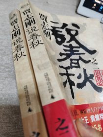 贾志刚说春秋之（一.齐楚崛起+二.秦晋恩怨）（2册合售）