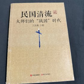 民国清流2：大师们的“战国”时代