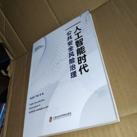 人工智能时代公共安全风险治理