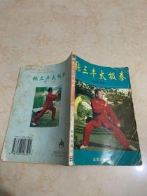 张三丰太极拳