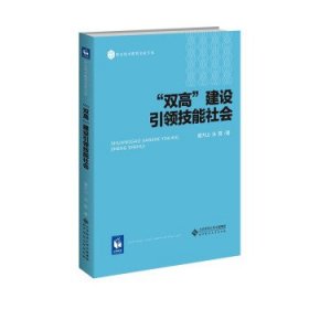 “双高”建设技能社会