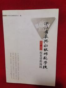 浙江省长兴初级师范学校 1952—1955 校史资料简辑
