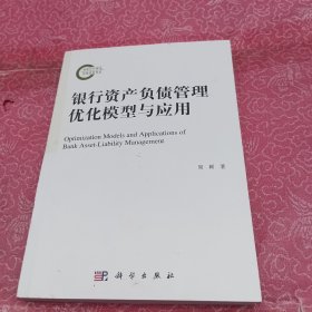 银行资产负债管理优化模型与应用