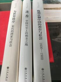 海外中国专题研究丛书《晚期帝制中国的教育与社会1600－1900》《进香中国历史上的朝圣之第》《为世界排序宋代的国家与社会》