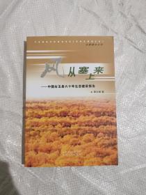 风从塞上来：中国右玉县六十年生态建设报告，未阅读