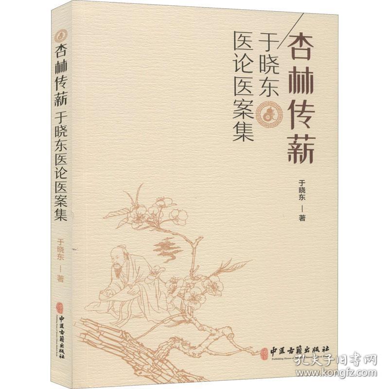 新华正版 杏林传薪 于晓东医论医案集 于晓东 9787515219059 中医古籍出版社