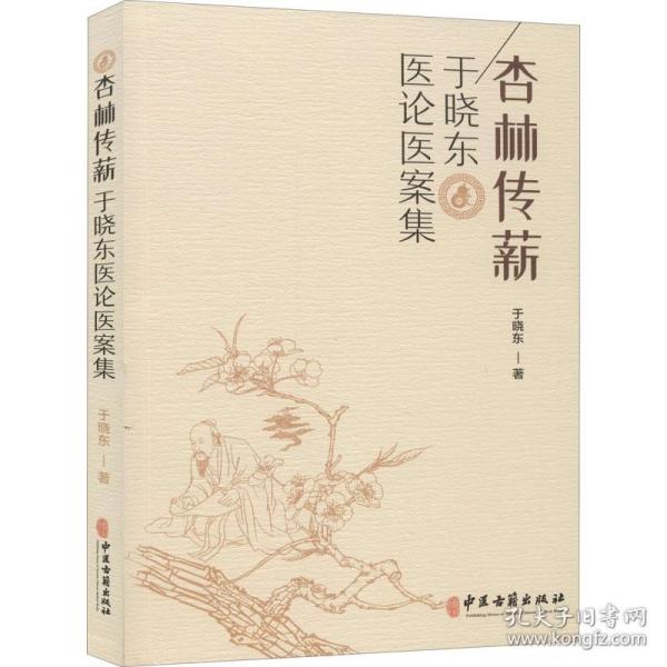 新华正版 杏林传薪 于晓东医论医案集 于晓东 9787515219059 中医古籍出版社