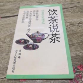 饮茶说茶 （品好）