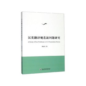 汉英翻译规范新问题研究