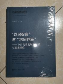 “以民促官”与“求同存异”：中日关系发展的历程与基本经验  未拆封