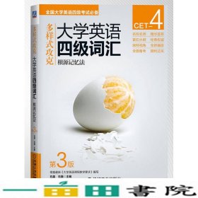 多样式攻克大学英语四级词汇-第3版-根源记忆法石晶机械工业9787111487548