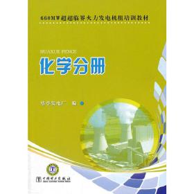 660MW超超临界火力发电机组培训教材　化学分册