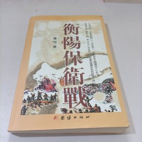 衡阳保卫战