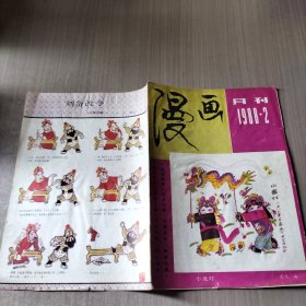 漫画 1988年第二期