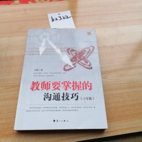 教师要掌握的沟通技巧（小学篇）