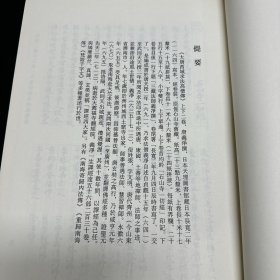 《大唐西域求法高僧传》二卷(唐)义净撰；《景德传灯录》三十卷(宋)道原撰；《虎丘隆和尚语录》一卷 绍隆撰；《山家义苑残》一卷(宋)可观述，《古尊宿语要残卷续刊》残四卷(宋)赜藏主编， 《圆觉经钞辩疑误》一卷(宋)观復撰；《无準和尚语录》不分卷(宋)无凖师范撰 ，收六种 16开精装一厚册全，域外汉籍珍本文库 第三辑 子部  第十三册