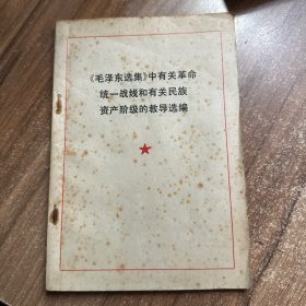 《毛泽东选集》中有关革命统一战线和有关民族资产阶级的教导选编