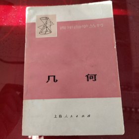 青年自学丛书 几何 1974年