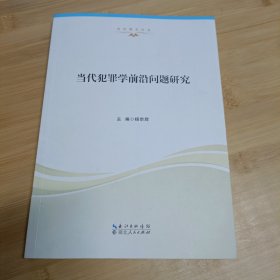 当代犯罪学前沿问题研究