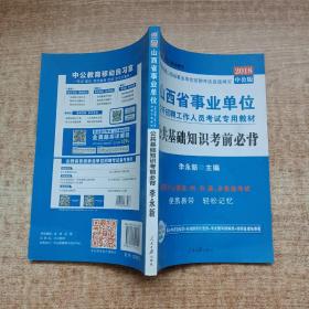 中公教育·山西省事业单位公开招聘工作人员考试专用教材：公共基础知识考前必背