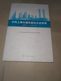 中共上海市浦东新区历史实录 2011—2016