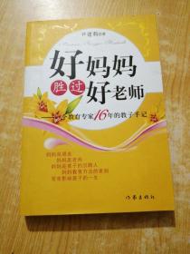 好妈妈胜过好老师：一个教育专家16年的教子手记