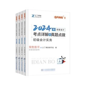 初级会计考点详解及真题点拨▪初级会计实务