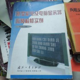 新型彩电及电脑显示器故障检修实例