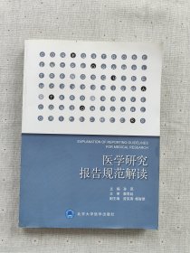 医学研究报告规范解读（2014北医基金）