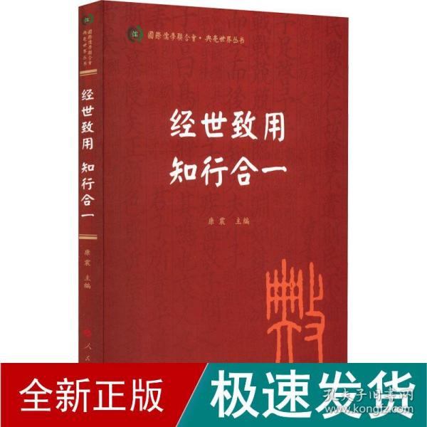 经世致用 知行合一（国际儒学联合会● 典亮世界丛书）