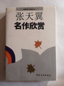 张天翼名作欣赏