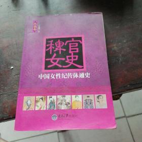 稗官女史：中国女性纪传体通史（先秦卷）