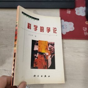 科学的争论