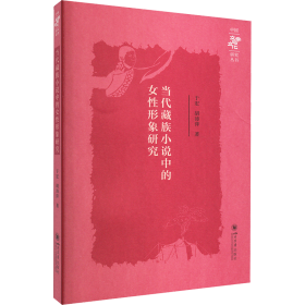 当代藏族小说中的女形象研究 【第2版】 中国现当代文学理论 于宏, 胡沛萍