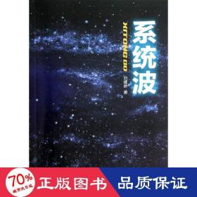系统波 社会科学总论、学术 刘建桥